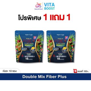โปร 1 แถม 1  Yaaleeyah Fiber Plus Curcumin ญาลีญ่า ดับเบิ้ลมิกซ์ ไฟเบอร์ พลัส เคอร์คูมิน