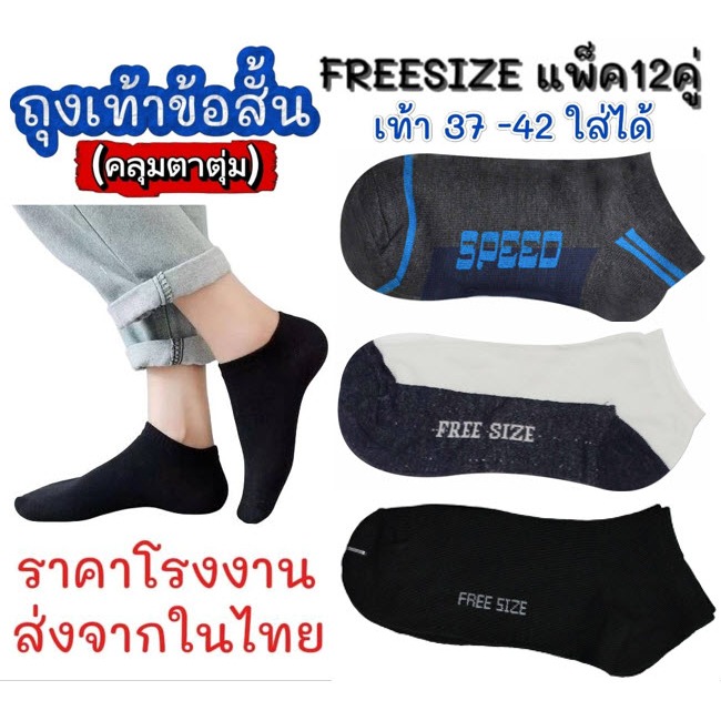 ถุงเท้าข้อสั้น คลุมตาตุ่ม แพ็ค12คู่ ฟรีไซส์ เท้า 37-42ใส่ได้ ถุงเท้าแฟชั่น ถุงเท้านักเรียน ถุงเท้าแฟชั่น