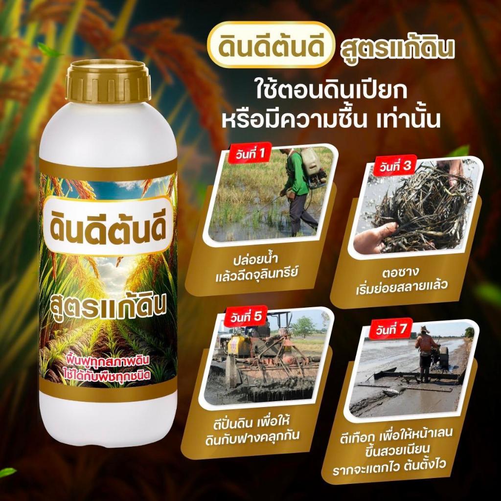 TV Direct -  [ 1 แถม 1 ] ดินดี ต้นดี สูตรแก้ดิน จุลินทรีย์ธรรมชาติ กู้ดินเสื่อม ปรับดินเสีย ขนาด 1 ลิตร - รูปที่ 2