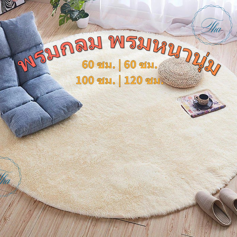 พรมกลม พรมขนฟูนุ่ม พรมห้องนอนพาสเทล พรมแต่งบ้านสไตล์มินิมอล ขนนุ่มแน่น ไม่ลื่น หลายขนาดให้เลือก