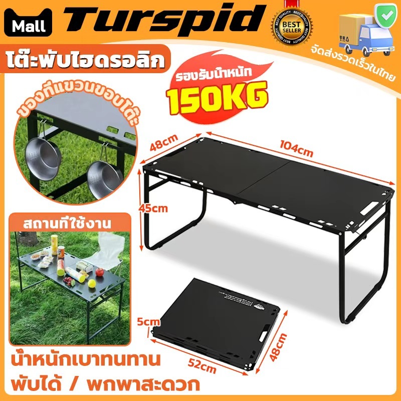 Turspid โต๊ะปิกนิก โต๊ะพับไฮดรอลิก โต๊ะแคมปิ้งพับได้ โต๊ะพับแบบพกพา กลางแจ้ง พับง่าย แบบกระเป๋าพกพา 