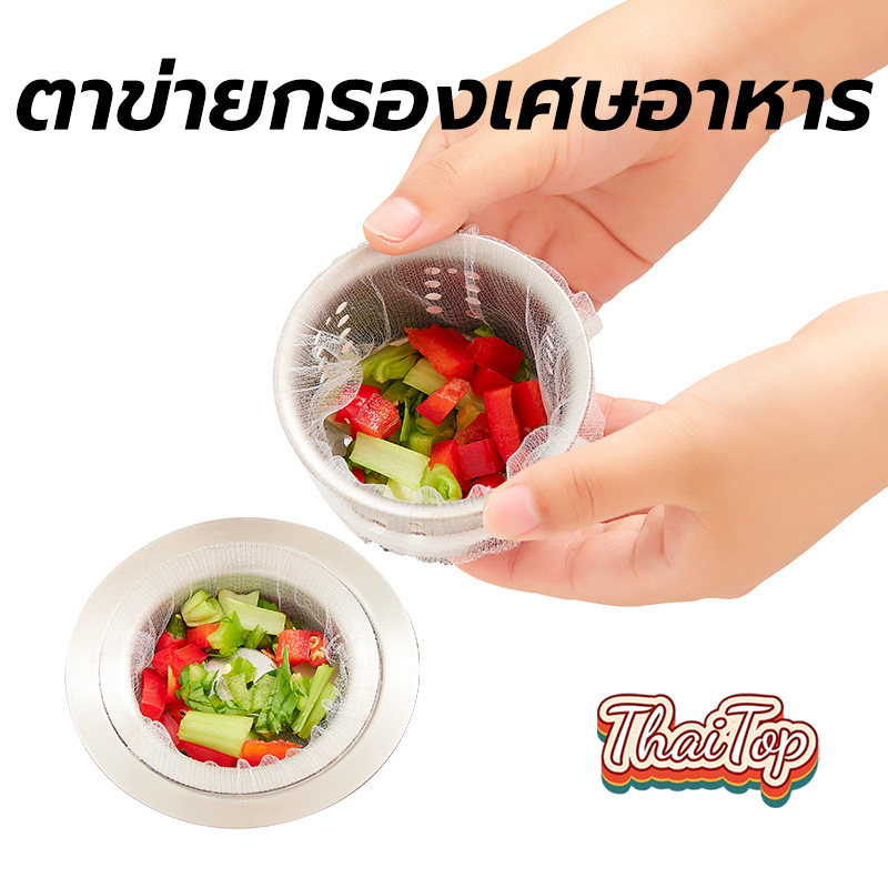 ThaiTop ตาข่ายกรองเศษอาหาร ตาข่ายกรองเศษอาหารใช้แล้วทิ้ง แพ็ค100 ชิ้น ตาข่ายดักขยะ สำหรับซิงค์ล้างจาน 3YAJ