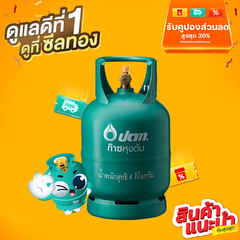 ถังแก๊สปิคนิค ถังปตท4กก. ถังใหม่ ถังเปล่าสามารถนำไปเติมก๊าซได้ พร้อมส่ง จัดส่งไว