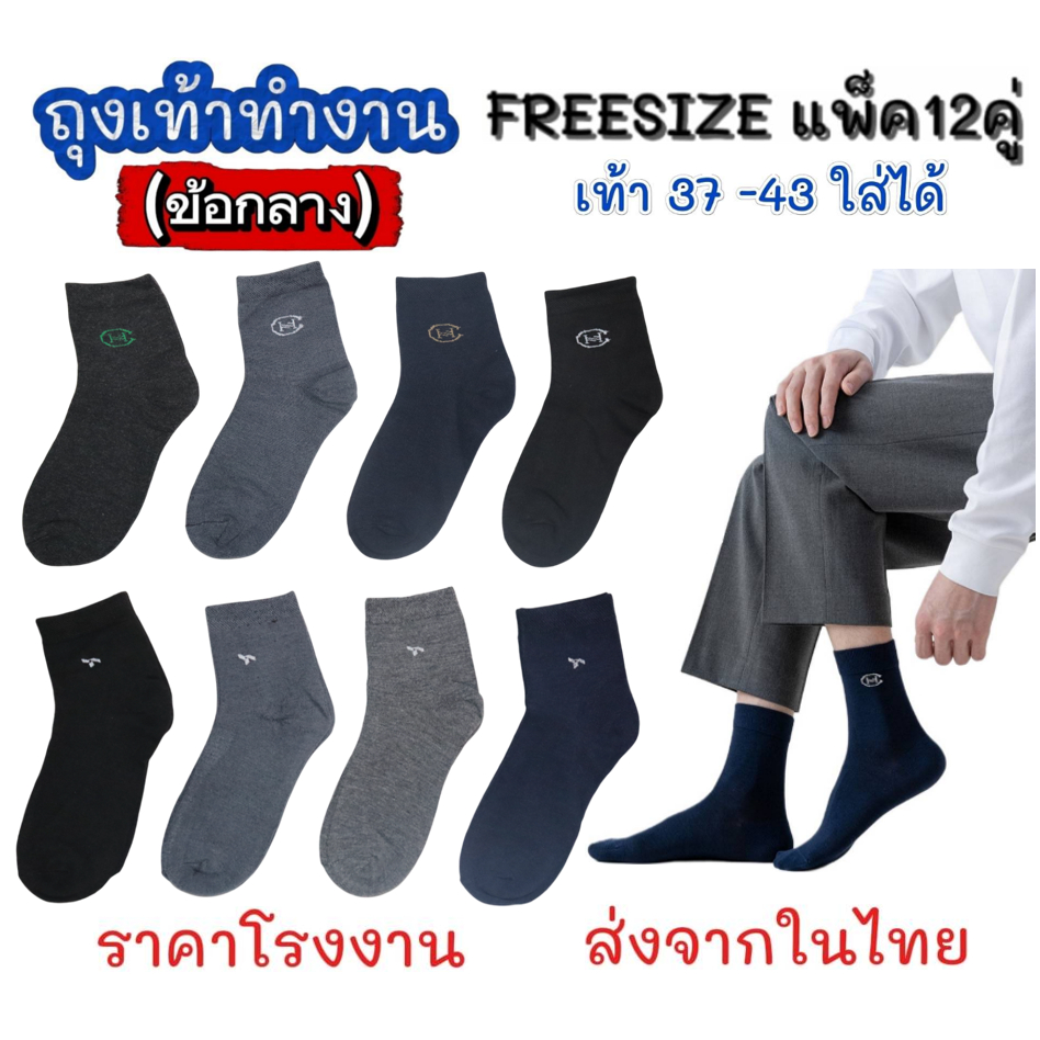 12คู่ ถุงเท้าธุรกิจ ถุงเท้าทำงาน ข้อกลาง ฟรีไซส์ เท้า 38-43 ใส่ได้ ผ้าบางสบายเท้า ถุงเท้าข้อกลาง