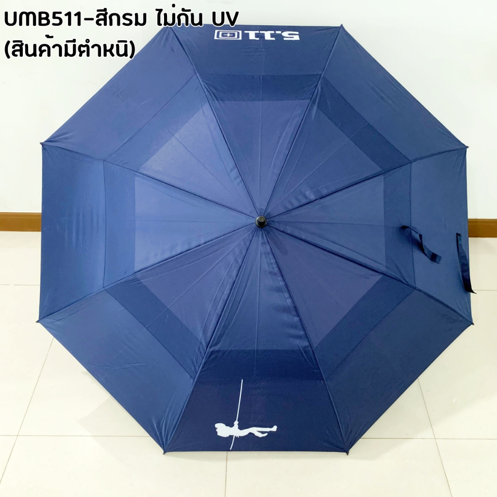(สินค้าหลุดQC มือหนึ่ง) ร่มกอล์ฟ ร่มกันแดด สีกรม ไม่กัน UV (UMB511) ด้ามจับมีรอยถลอก