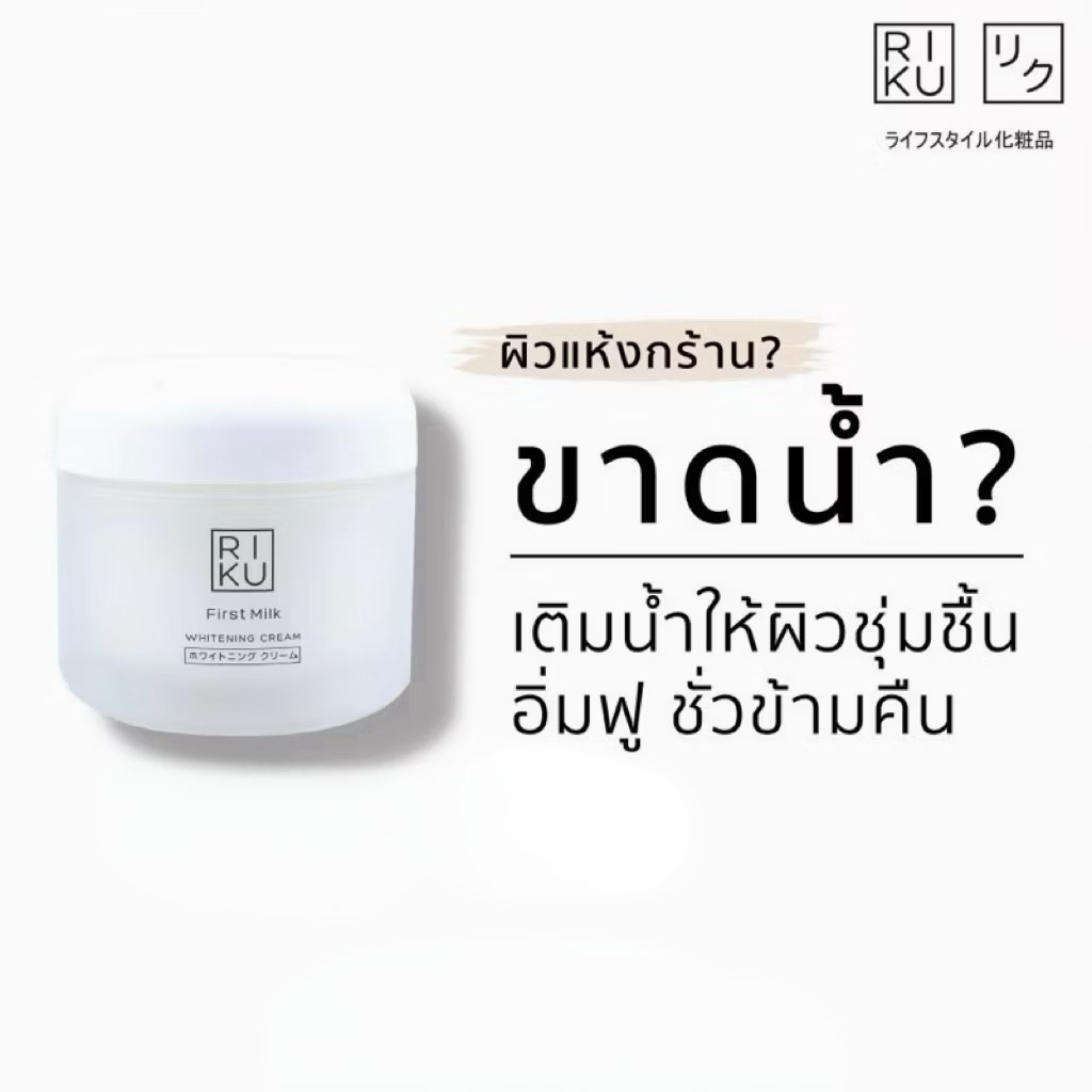 (ส่งเร็วพิเศษ)ครีมนมเติมน้ำให้ผิว ชุ่มชื่น อิ่มฟู RIKU ริคุ เฟิร์ส มิลค์ ไวท์เทนนิ่ง ครีม ครีมนมเกาหลี