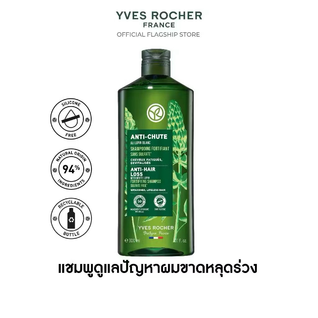 แชมพู Yves Rocher สูตร Anti Hair Loss 300 มล. ลดผมมันและปัญหาผมร่วง ด้วยส่วนผสมจากธรรมชาติ