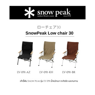 [พร้อมส่ง] เก้าอี้พับ Snow Peak Low Chair 30 LV-091 น้ำหนักเ…