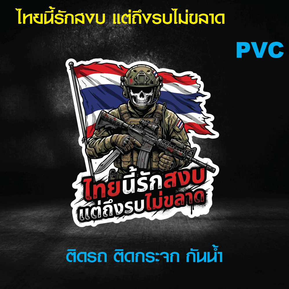 ไทยนี้รักสงบ แต่ถึงรบไม่ขลาด สติ๊กเกอร์ติดรถ ติดกระจก ทหาร + ธงชาติไทย + เครื่องบินรบ PVC