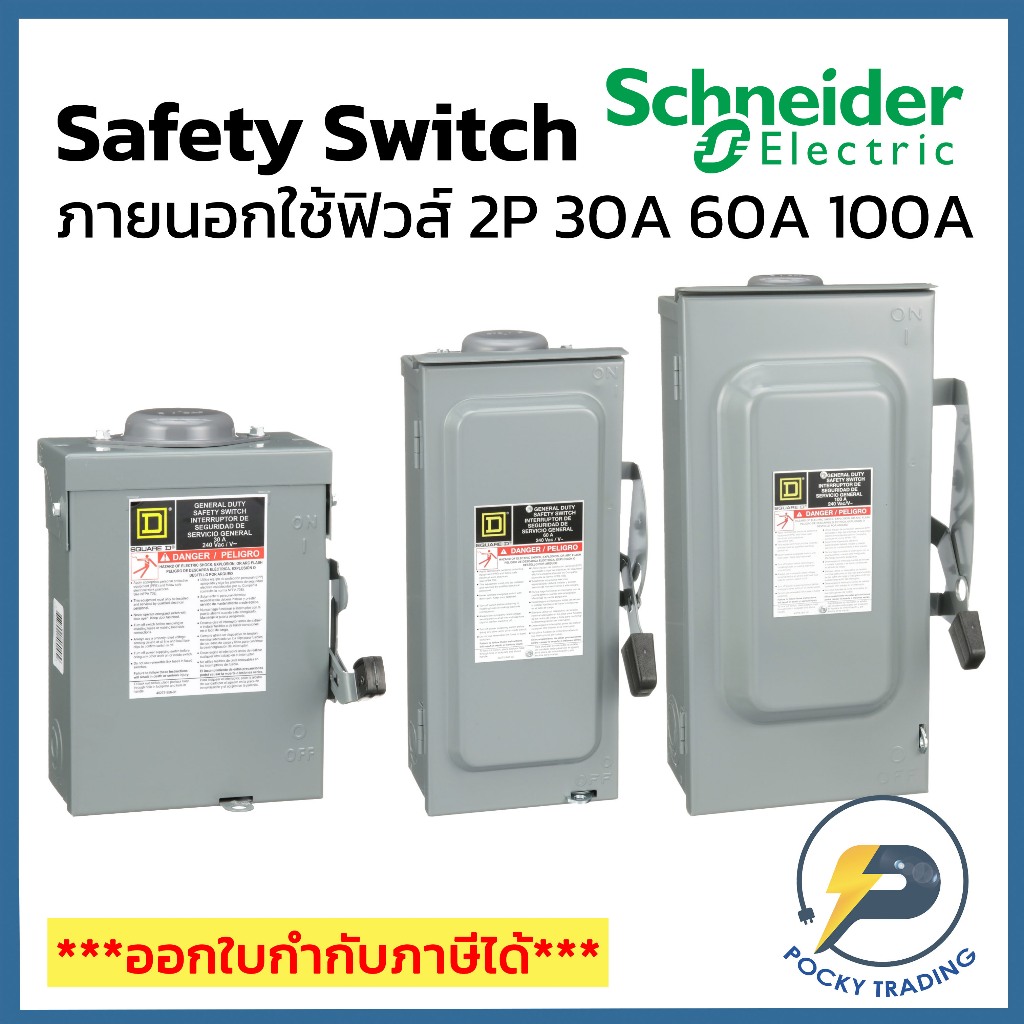 Schneider เซฟตี้สวิตช์ ภายนอก (กันน้ำ) ใช้ฟิวส์ 2P 30A 60A และ 100A รุ่น D221NRB D222NRB D223NRB