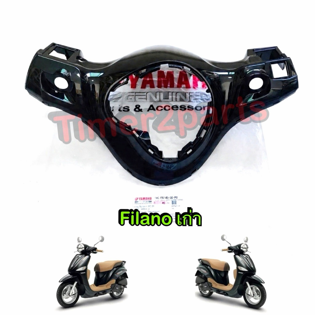 ครอบแฮนด์ ตัวหลัง Filano เก่า สีดำเงา ตรงรุ่น มอเตอร์ไซค์ แท้ศูนย์ 1WC-F6145-00-P0