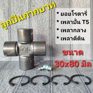 ลูกปืนยอย เพลากลาง ลูกปืนกากบาท T5 เพลาปั่นโรตารี่ คูโบต้า ย…