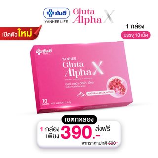Yanhee Gluta AlphaX |เซตทดลอง 1กล่อง| ยันฮีกลูต้า อัลฟ่า เอ็กซ์ วิตามินผิว ขาว ใส ออร่า จากยันฮี