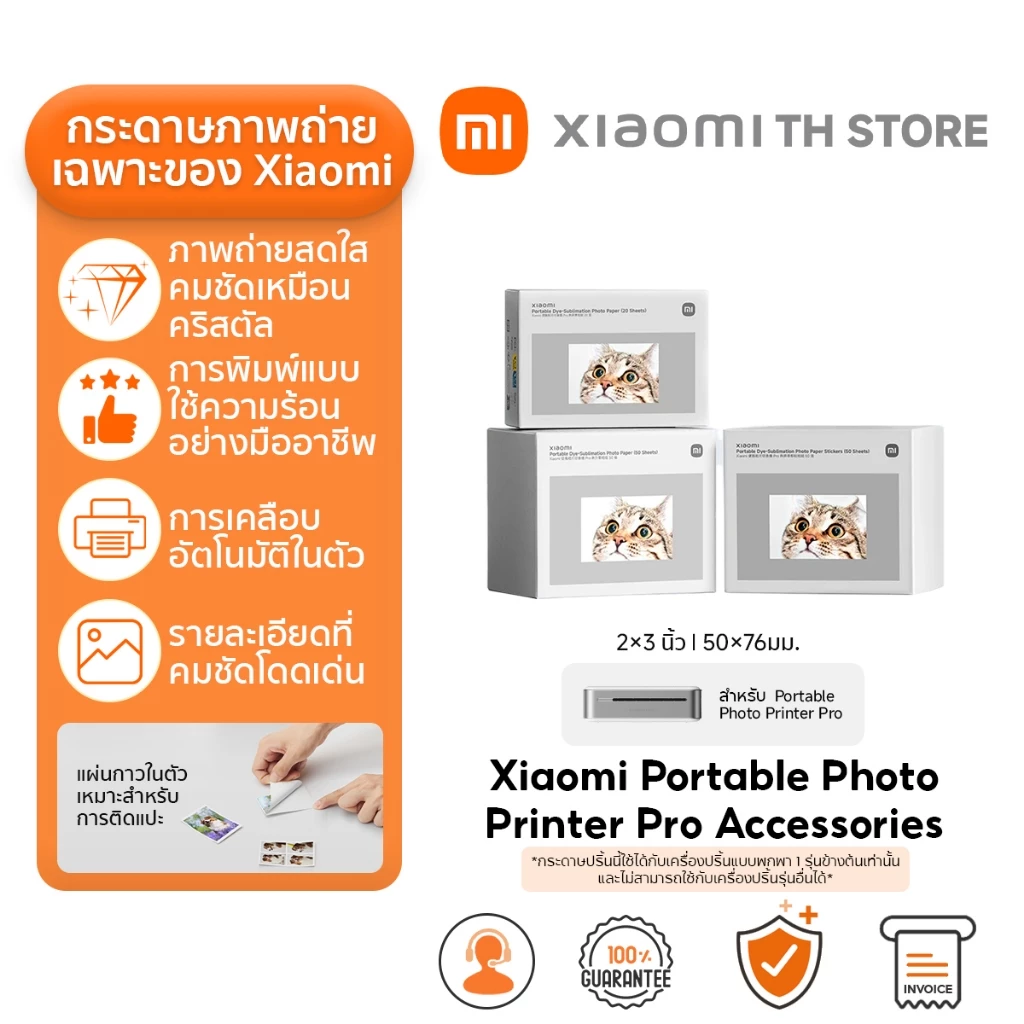 Xiaomi Portable Photo Printer Pro Paper กระดาษพิมพ์ | กระดาษโฟโต้ | 50 แผ่น I 2x3 นิ้ว