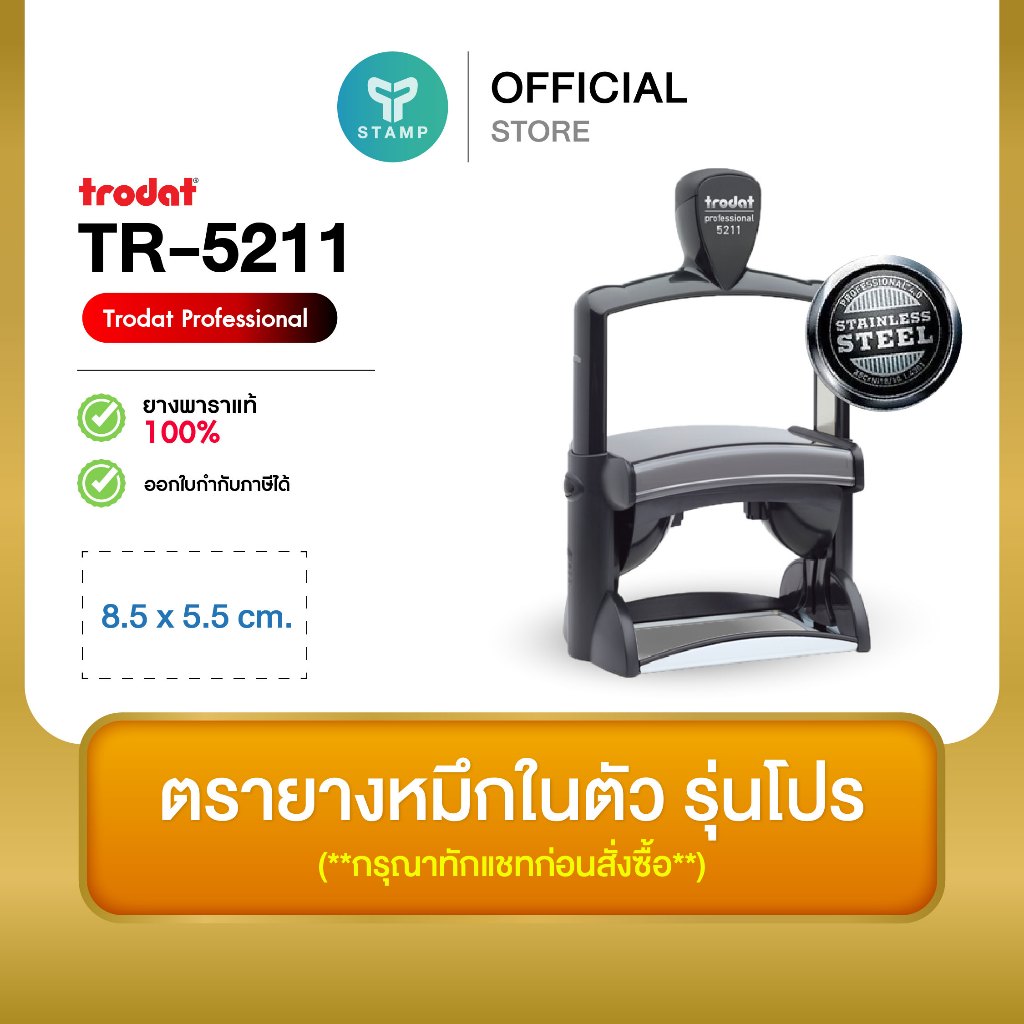 [PPstamp] ตรายางหมึกในตัว รุ่น TR-5211 [Trodat Professional] ขนาด 8.5 x 5.5 cm. บอดี้แสตนเลสแข็งแรงทนทาน