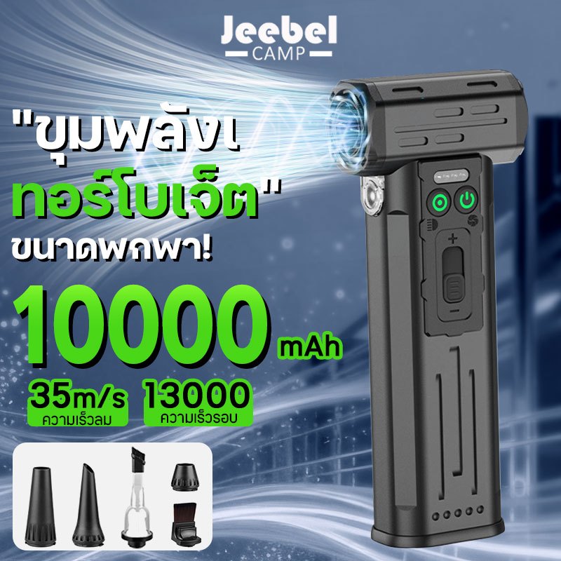 พัดลมเทอร์โบ ลม 130,000 RPM (35m/s) ดูดฝุ่น 6in1 แบต 10000mAh สำหรับแคมป์ปิ้ง/รถยนต์/ดูดสุญญากาศ