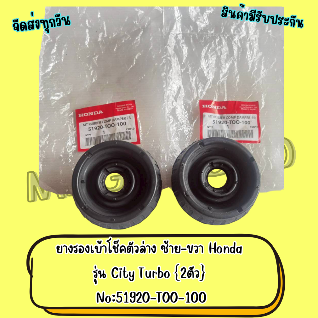 ยางรองเบ้าโช๊คตัวล่าง ซ้าย-ขวา Honda รุ่น City Turbo ปี2020 2ตัว No:51920-T00-100
