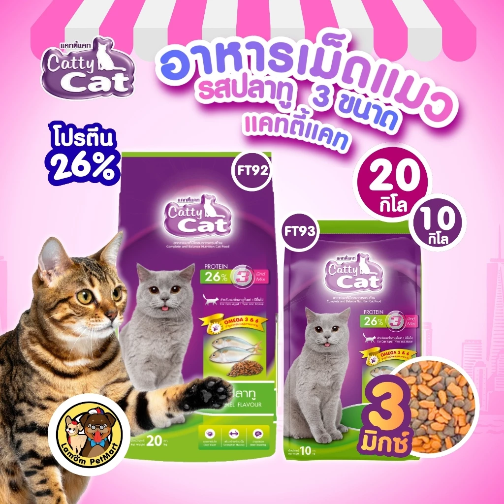 (20,10 KG.)(FT92, FT93) CattyCat 3 MIX อาหารเม็ดแมวโต รสปลาทู โปรตีนสูง 26% บำรุงลำไส้ ลดก้อนขน