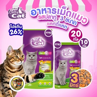 (20,10 KG.)(FT92, FT93) CattyCat 3 MIX อาหารเม็ดแมวโต รสปลาทู โปรตีนสูง 26% บำรุงลำไส้ ลดก้อนขน