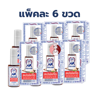 (6ขวด) TAKABB Anti-Cough Mouth Spray สเปรย์แก้ไอ ตราตะขาบห้าตัว 20ml ตะขาบ
