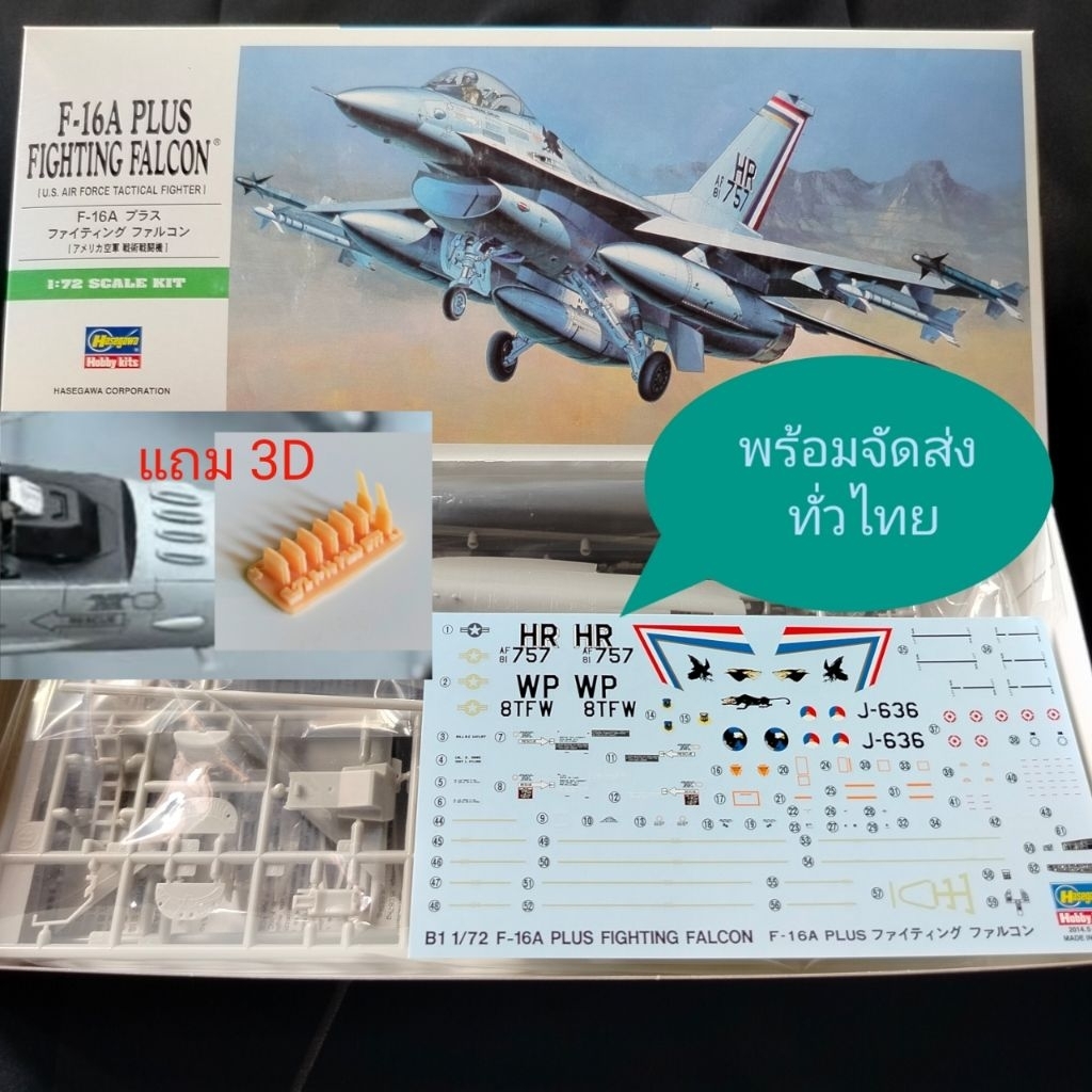 พลาสติกโมเดลเครื่องบิน Hesegawa 1/72 F-16A และF-16B Plus Fighting Falcon ผลิตใหม่ ทำรุ่นไทยได้ตรงๆ รุ่นiไม่แถม3D