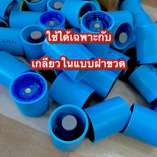 ตัวจุดสปาร์คไฟ เกลียวใน ฝาขวดแบบที่1