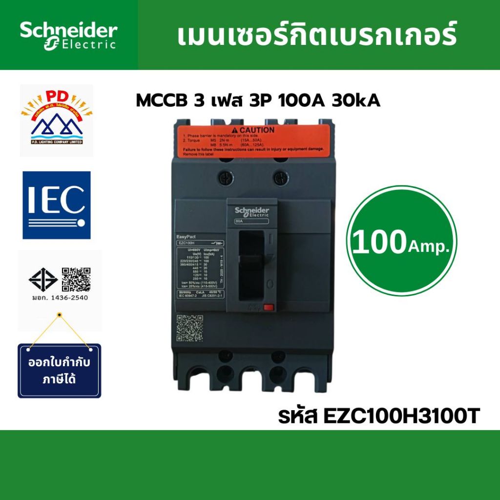 Schneider Electric เมนเซอร์กิตเบรกเกอร์ MCCB 3 เฟส 3P 100A 30kA รหัส EZC100H3100T รุ่น EasyPact EZC