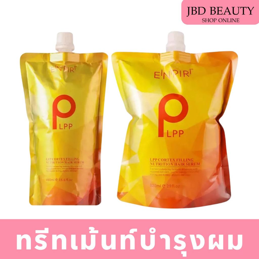 (สีทอง) LPP ทรีทเม้นท์ท์บำรุงผม มีสารเชื่อมพันธะเส้นผม  แก้ผมช๊อตเปื่อย ผมเสียจากการทำเคมี