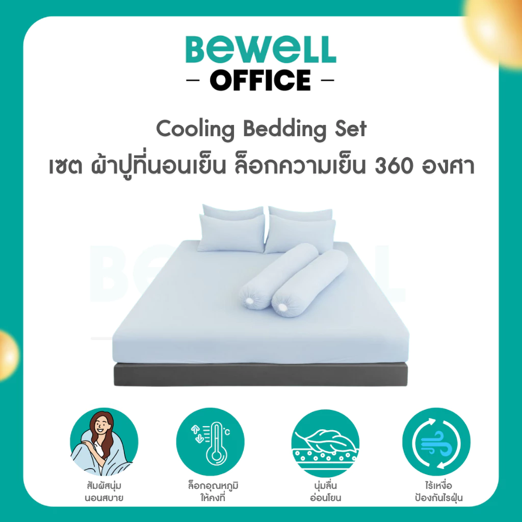 Bewell เซตผ้าปูที่นอนเย็น ลดอุณภูมิในร่างกาย เย็น นุ่มลื่น หลับลึก ลดเหงื่อ ภูมิแพ้ใช้ได้