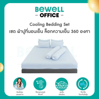 Bewell เซตผ้าปูที่นอนเย็น ลดอุณภูมิในร่างกาย เย็น นุ่มลื่น หลับลึก ลดเหงื่อ ภูมิแพ้ใช้ได้