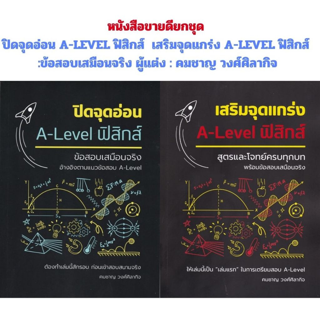 (หนังสือขายดียกชุด)เสริมจุดแกร่ง A-LEVEL ฟิสิกส์:สูตรและโจทย์ครบทุกบท ปิดจุดอ่อน A-LEVEL ฟิสิกส์ : พร้อมข้อสอบเสมือนจริง