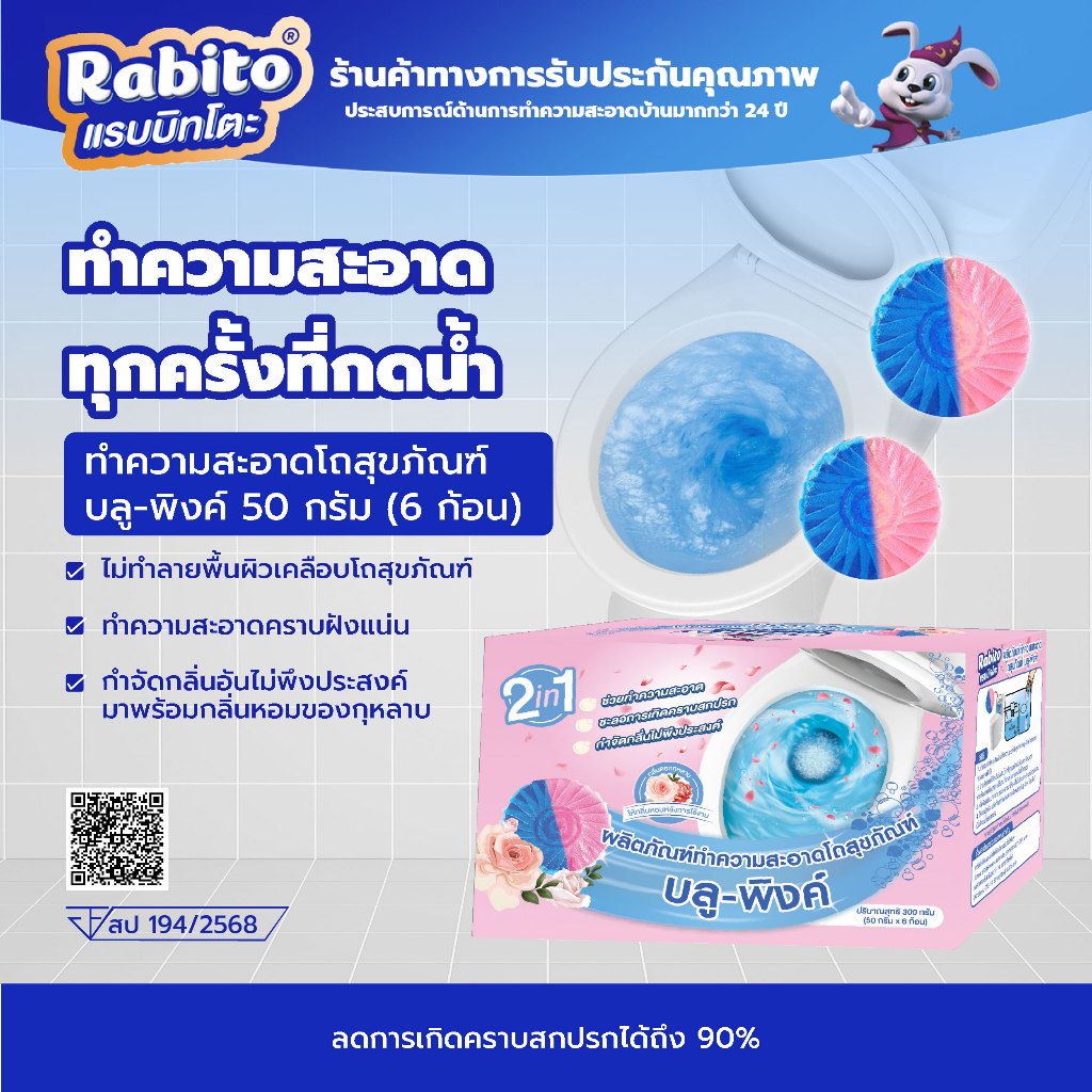 Rabito ก้อนฟ้าใส่ชักโครก กลิ่นดอกกุหลาบ ดับกลิ่น เจลดับกลิ่น โถสุขภัณฑ์ ลดการก่อตัวของแบคทีเรีย 1กล่องมี6ก้อน A9