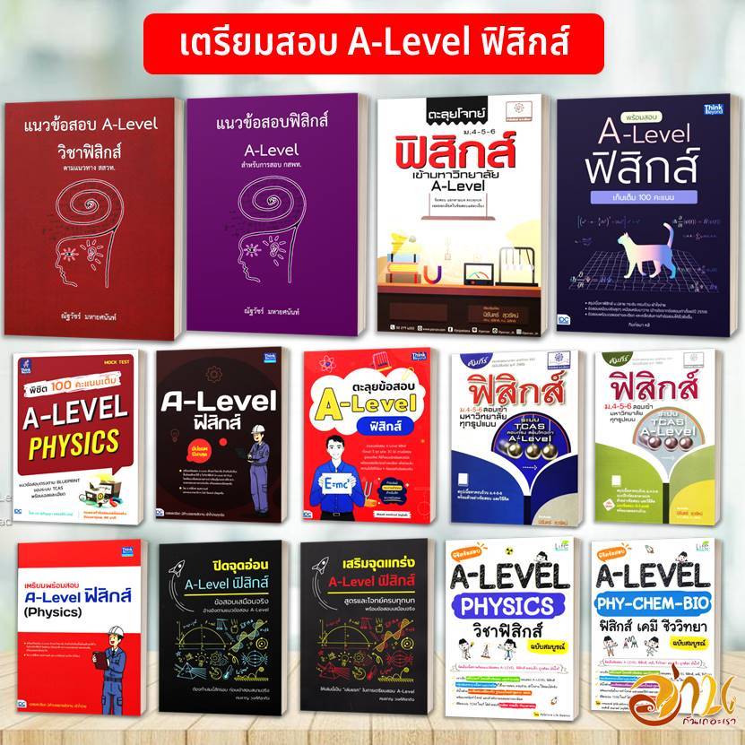 หนังสือเตรียมสอบ A-LEVEL วิชาฟิสิกส์ หนังสือคู่มือเรียน, หนังสือเตรียมสอบเข้ามหาวิทยาลัย