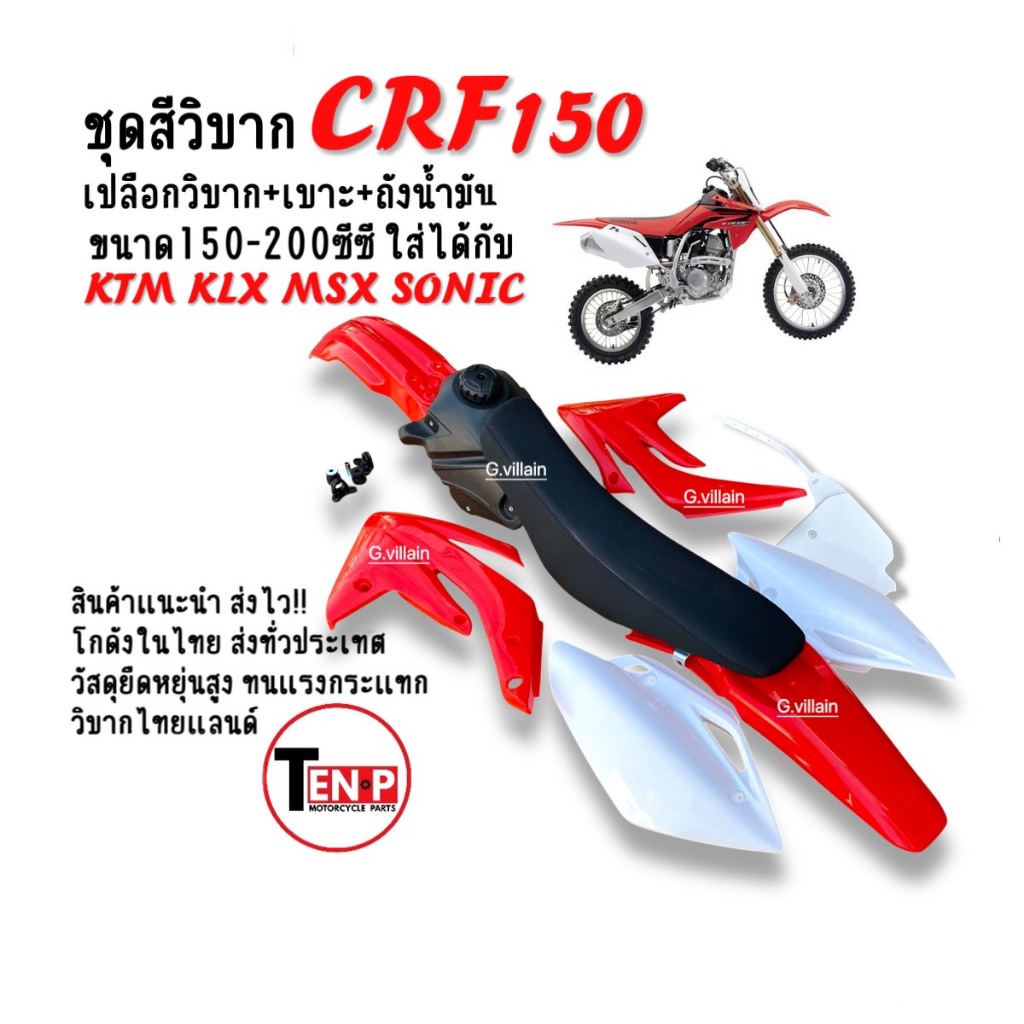 เปลือกวิบาก+ถังน้ำมัน+เบาะ CRF150-200 ชุดสีวิบาก แปลงใส่โครงDASH KSR KLX MSX TTR SONIC และวิบากอื่นๆ