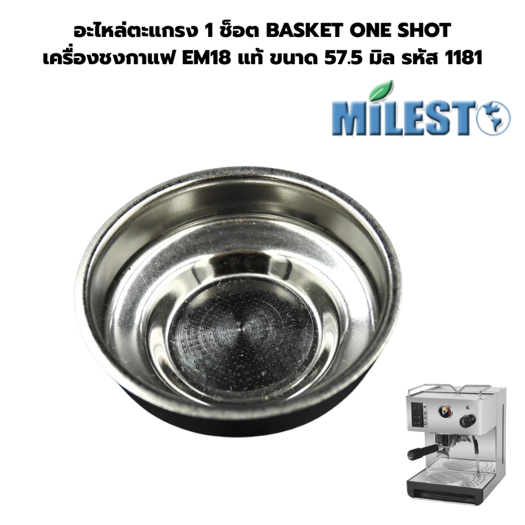 อะไหล่ตะแกรง 1 ช็อต BASKET ONE SHOT ของเครื่องชงกาแฟ EM18 แท้ ขนาด 57.5 มิล รหัส 1181