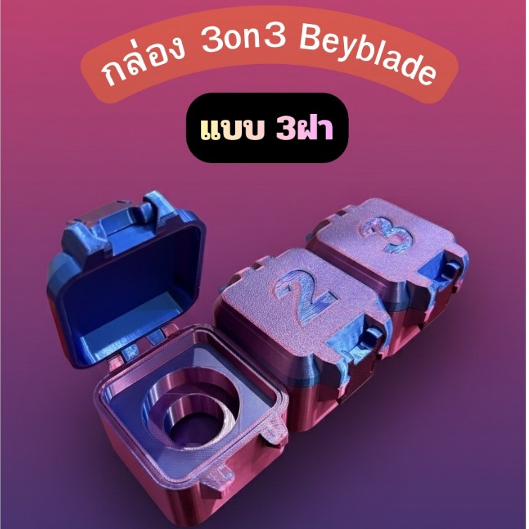 กล่อง 3on3 BeybladeX แบบ 3ฝา สำหรับ Beyblade วัสดุ 3D Print