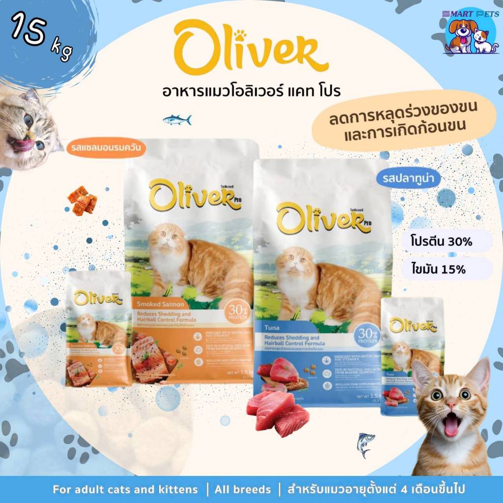 Oliver Pro โอลิเวอร์ แคท โปร อาหารแมว ขนาด 10 กิโลกรัม ลดขนร่วงและการเกิดก้อนขน สำหรับลูกแมวและแมวโต