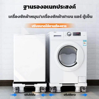 ฐานรองเครื่องซักผ้า ฐานตู้เย็น ฐานรองตู้เย็น แบบล้อเลื่อน ขารองเครื่องซักผ้า