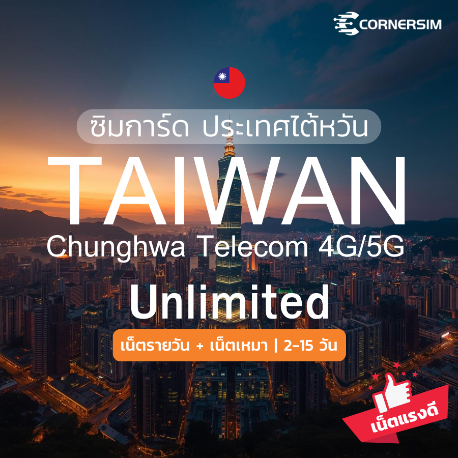 Taiwan SIM ซิมเที่ยวไต้หวัน Chunghwa เน็ตความเร็ว 4G/5G เน็ตรายวัน เน็ตรวม ใช้ได้ 2-15 วัน