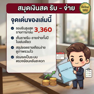 (คู่มือจัดการภาษี) แถมฟรีสมุดรายงานเงินสดรับ-จ่าย พร้อมคู่มือเช็กลิสต์เอกสารที่กรมสรรพากรยอมรับ จดได้ 3,360 รายการ/เล่ม