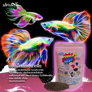 อาหารปลาบอลลูน PowerUp อาหารปลาสวยงาม สูตรเร่งสี และเร่งโต สำหรับปลาเล็ก ถึงโต ชนิดเม็ดกึ่งลอยจมและปั้นก้อน