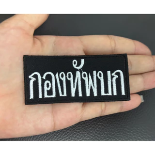 อาร์ม ทบ งานปักสวยๆ แบบติดตีนตุ๊กแกและไม่ติด 📌(ผ้าเขียวไหมดำ)