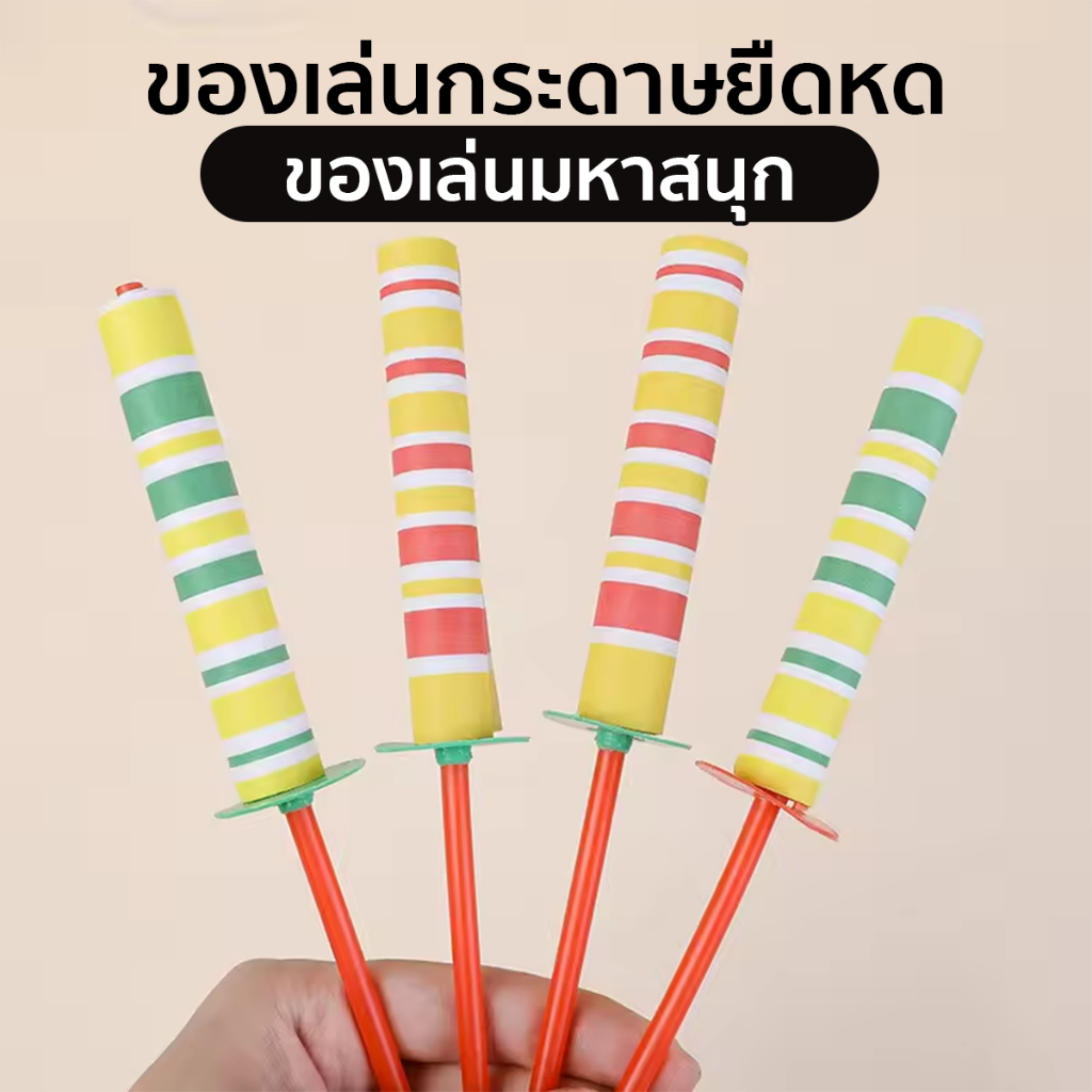 ของเล่นกระดาษยืดหด ไม้ยืดหด ของเล่นเด็กโบราณ ของเล่นสนุก ของขวัญเด็ก สินค้าพร้อมส่งในไทย