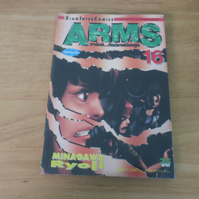 ARMS อาร์มส์ หัตถ์เทพมืออสูร เล่ม 16 - การ์ตูนมือสอง