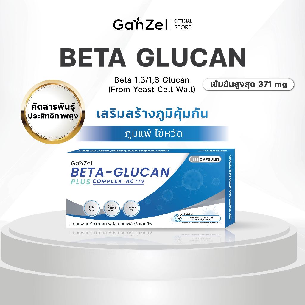 อาหารเสริม สร้างภูมิคุ้มกัน ภูมิแพ้ไข้หวัด (GP001) GANZEL Beta Glucan Plus Complex Active