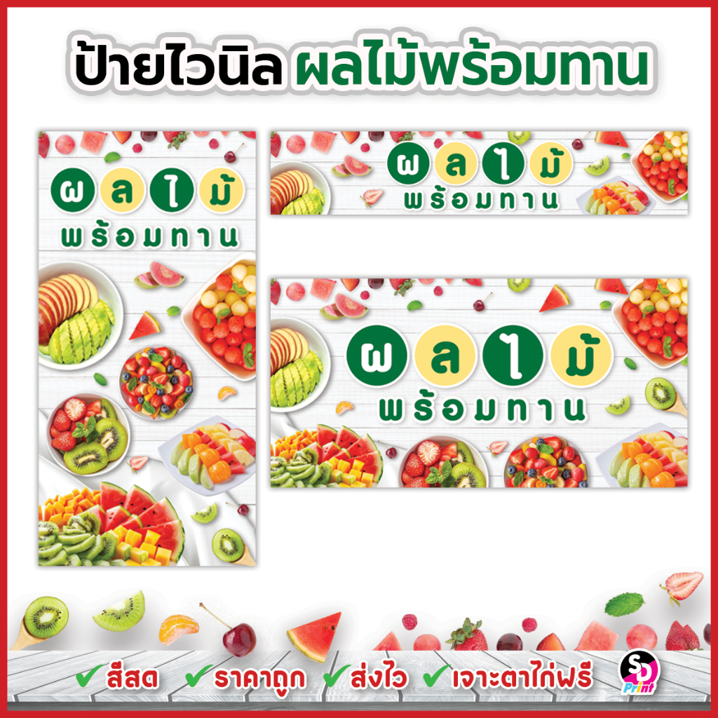 ป้ายผลไม้ปอกพร้อมทาน ป้ายผลไม้สด แบบสวย สีสด ส่งเร็ว เจาะตาไก่ฟรี ไวนิลสำเร็จพร้อมใช้(ไม้ขาว)