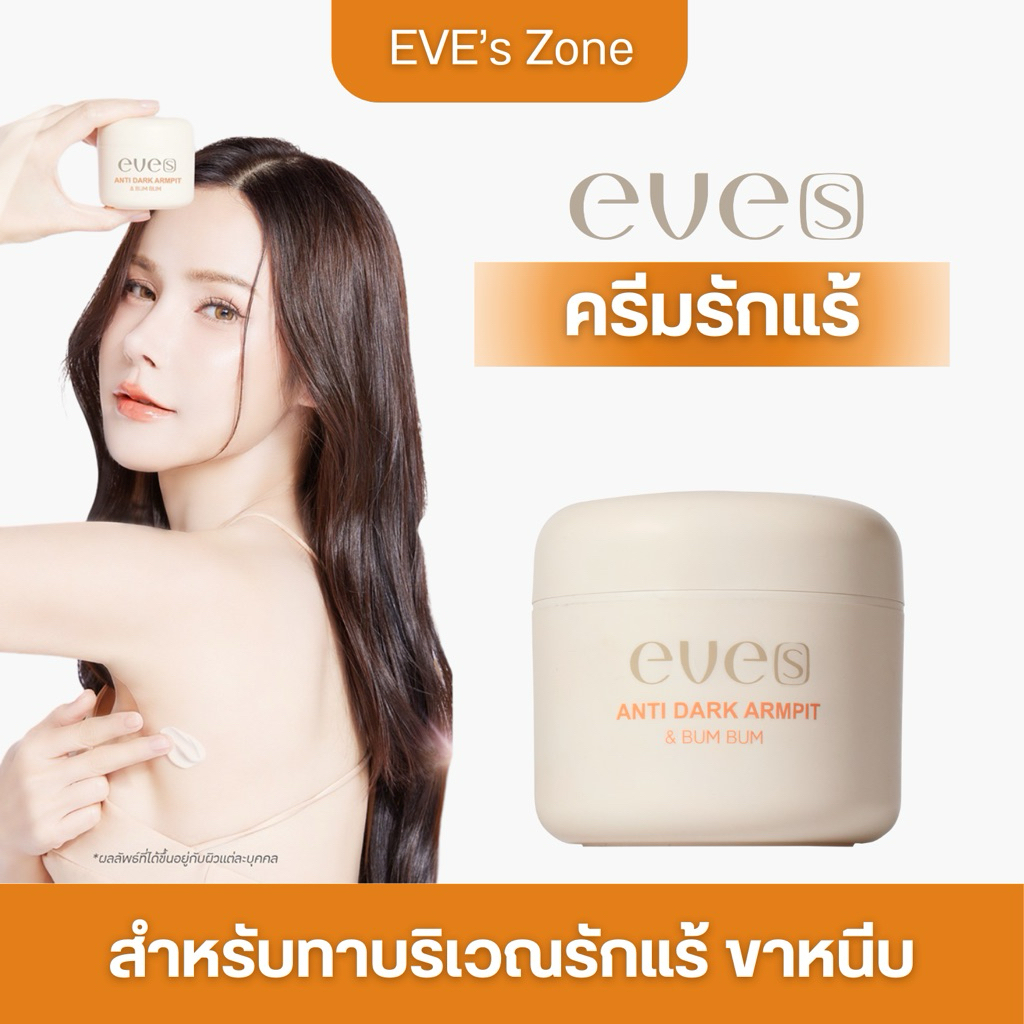 NEW EVE'S ครีมทารักแร้ ของแท้ สูตรใหม่ล่าสุด ครีมอีฟส์ ขนาด 50 กรัม