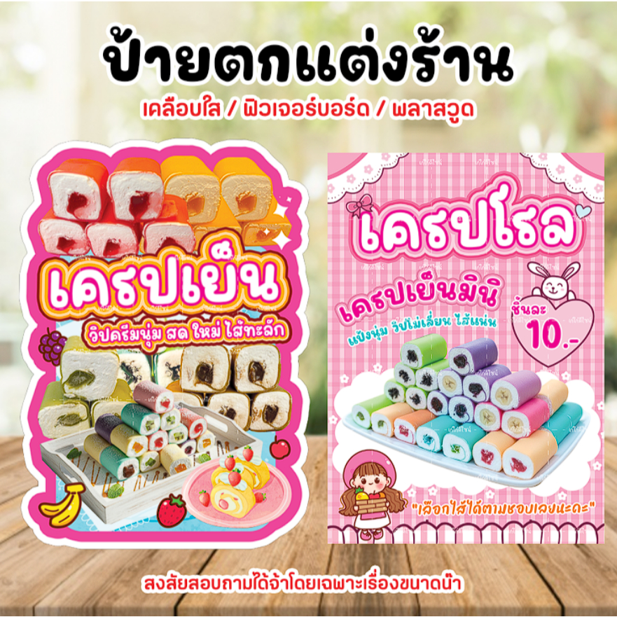 ป้ายเครปเย็น ป้ายเครปโรล ป้ายเครปโรลมินิ ป้ายตกแต่งร้าน มีให้เลือก 3 วัสดุ ขนาด A4/A3