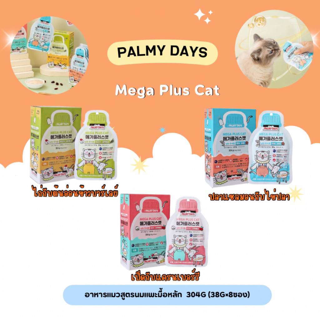 Palmy Days – Mega Plus Cat อาหารแมวสูตรนมแพะมื้อหลัก  304g (38g×8ซอง)
