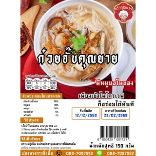 (พร้อมส่ง) ก๋วยจั๊บญวน 🍜รสต้นตำรับ ถูกสุดๆๆ ต้นตำรับอุบลแท้ๆ